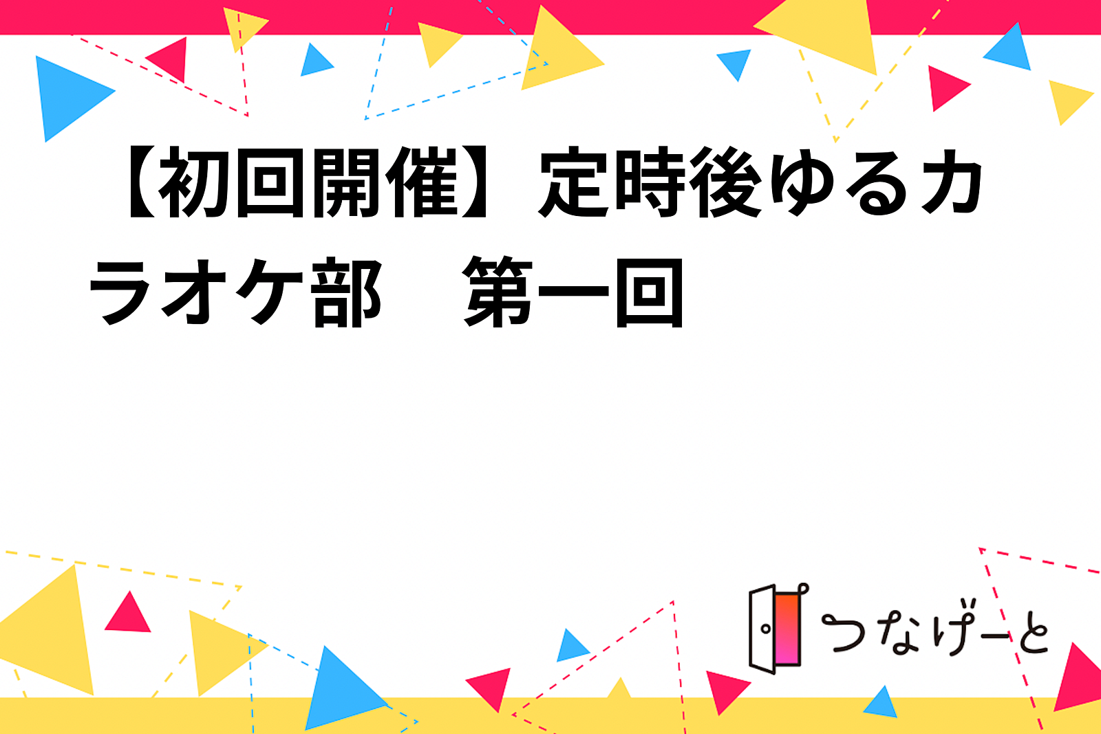 【初回開催】定時後ゆるカラオケ部　第一回