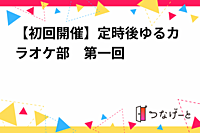 【初回開催】定時後ゆるカラオケ部　第一回