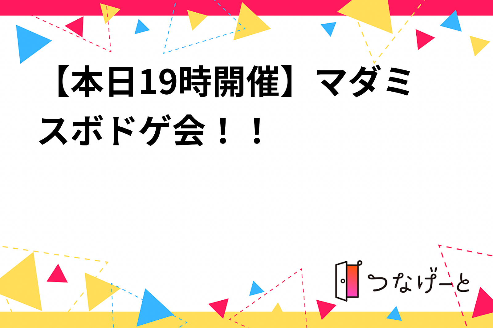 【本日19時開催】マダミスボドゲ会！！