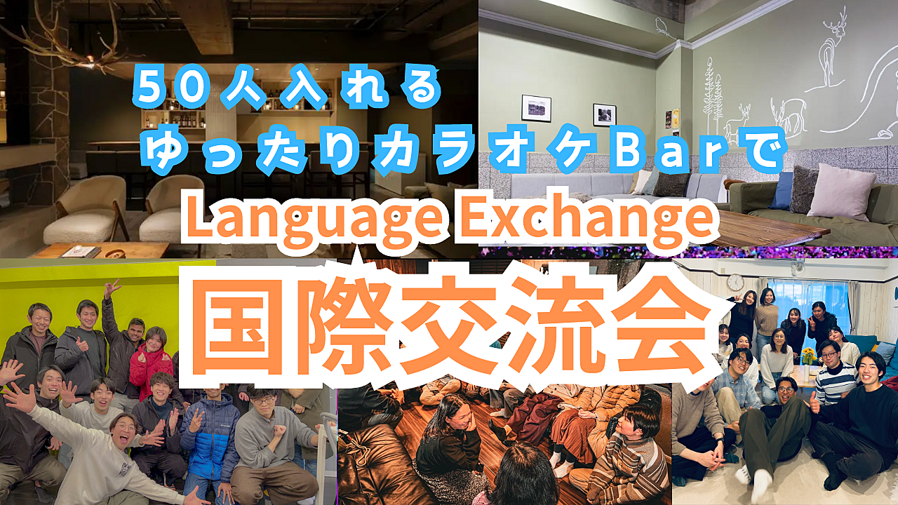 ⚠️残り2枠【カラオケBar×国際交流🎯🎤】ゆったりとくつろげるバーで英語と日本語の交流会