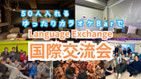 ⚠️残り2枠【カラオケBar×国際交流🎯🎤】ゆったりとくつろげるバーで英語と日本語の交流会