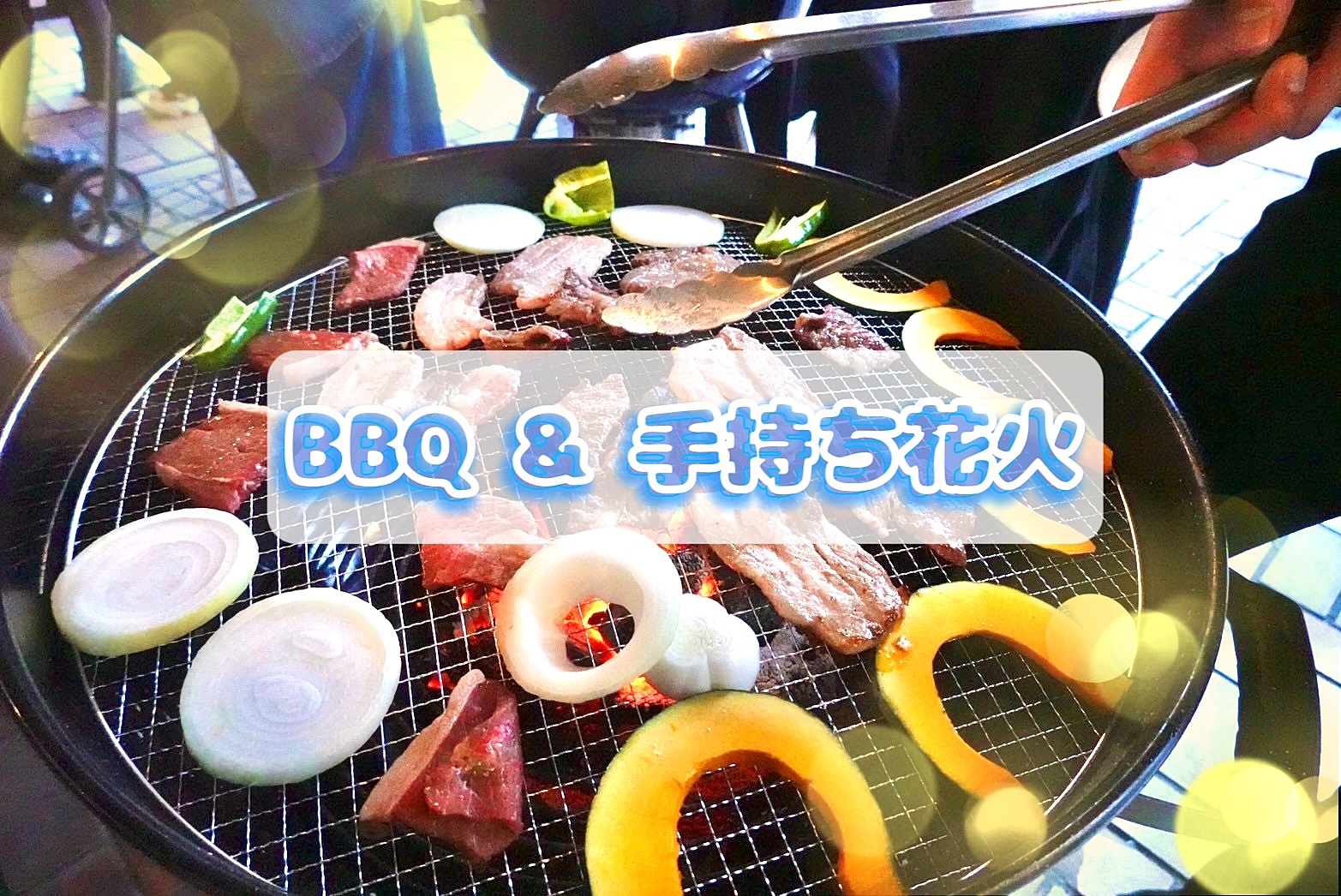 【20代集合！】夏だ！BBQだ！花火しよう〜🎇