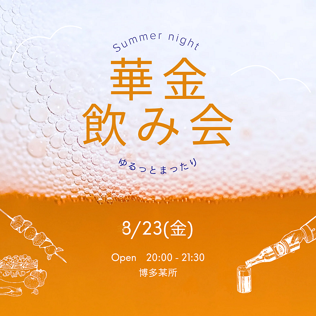 【8/23(金)20:00〜】ゆるっとまったり華金飲み会🍺🌼