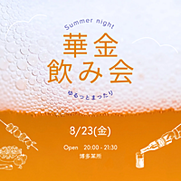 【8/23(金)20:00〜】ゆるっとまったり華金飲み会🍺🌼