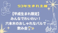 【20代・30代】みんなでワイワイ✨六本木のおしゃれバルで飲みましょう✨