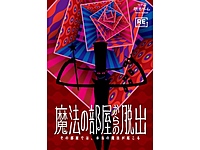 【横浜】魔法の部屋からの脱出【謎解き】