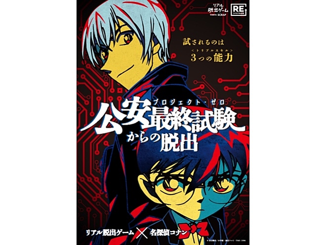 【横浜】リアル脱出ゲーム×名探偵コナン 「公安最終試験からの脱出」