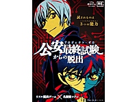 【横浜】リアル脱出ゲーム×名探偵コナン 「公安最終試験からの脱出」