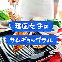 現在24人。8/31第３回韓国女子主催【サムギョプサル】クッキング会！今回は🇺🇸🇹🇼🇨🇳🇷🇺＋21参加！
