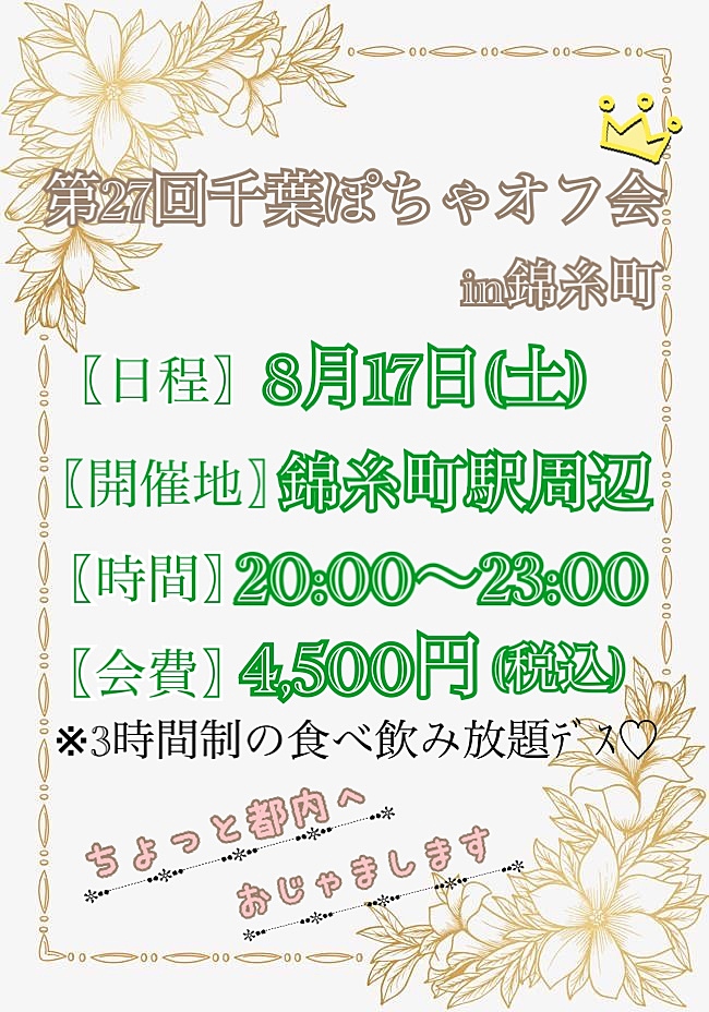 8.17(土)千葉ぽちゃオフ会♡in錦糸町