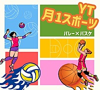 【毎月開催！スポーツ会】初心者大歓迎！バレーボール＆バスケットボール