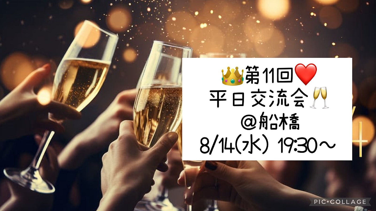 👑8/14(水) 19:30～❤️ 平日交流会🥂＠船橋