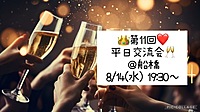 👑8/14(水) 19:30～❤️ 平日交流会🥂＠船橋