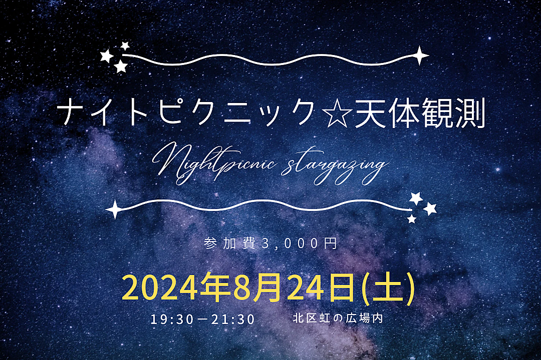 🌌ナイトピクニック&天体観測🌠友だちづくりの楽しい夜🌟