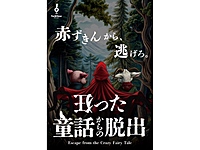【南新宿】狂った童話からの脱出