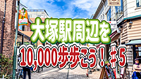 9/10 【1万歩歩こう！】大塚駅周辺を散策してみよう！