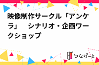 映像制作サークル「アンケラ」　説明会＆シナリオワークショップ