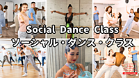 社交ダンス・レッ­スン　入門編@新宿御苑前
