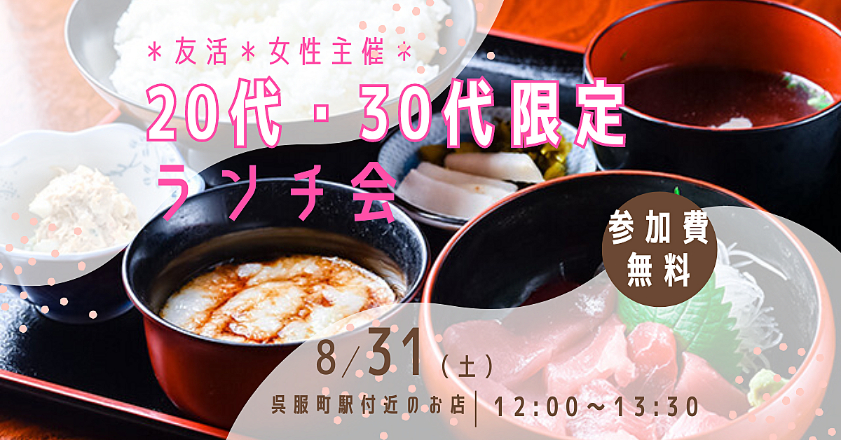 🌈募集中🌈【8/31(土)12:00～『20代・30代限定！』楽しくお喋りしましょう🐰友活・ランチ】女性主催👩