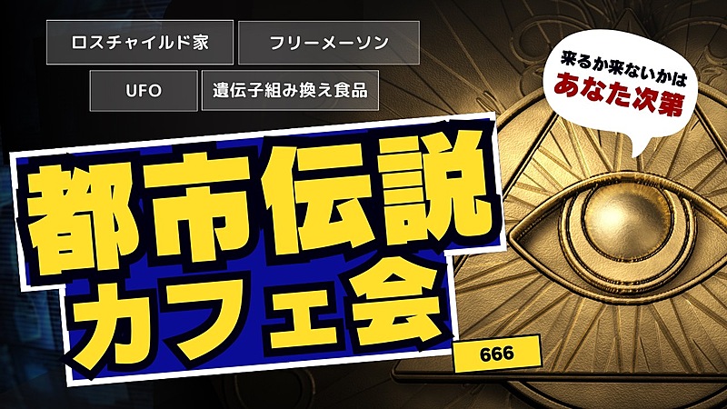 【新宿】都市伝説カフェ会♪★1人参加&初参加&途中参加大歓迎★仕事帰りに楽しいご縁を♪毎回満員御礼★出会い★交流会