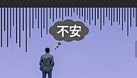 【募集終了】オンライン哲学対話#47 不安とはいかなるものか？