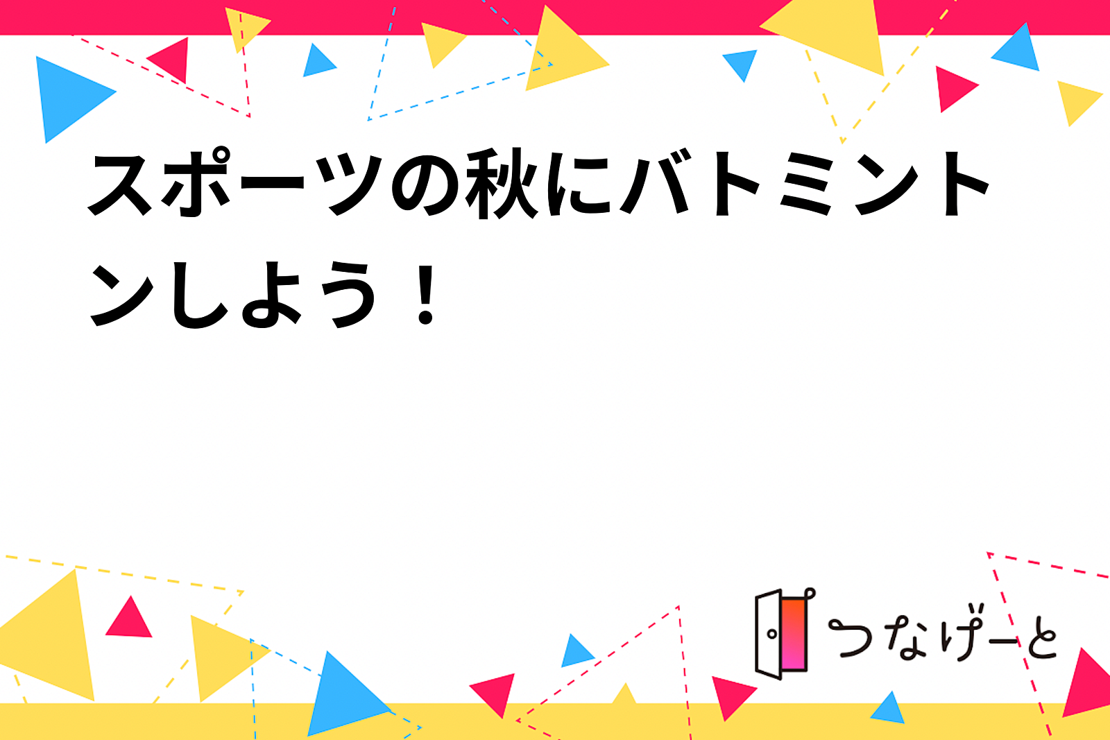 スポーツの秋にバトミントンしよう！