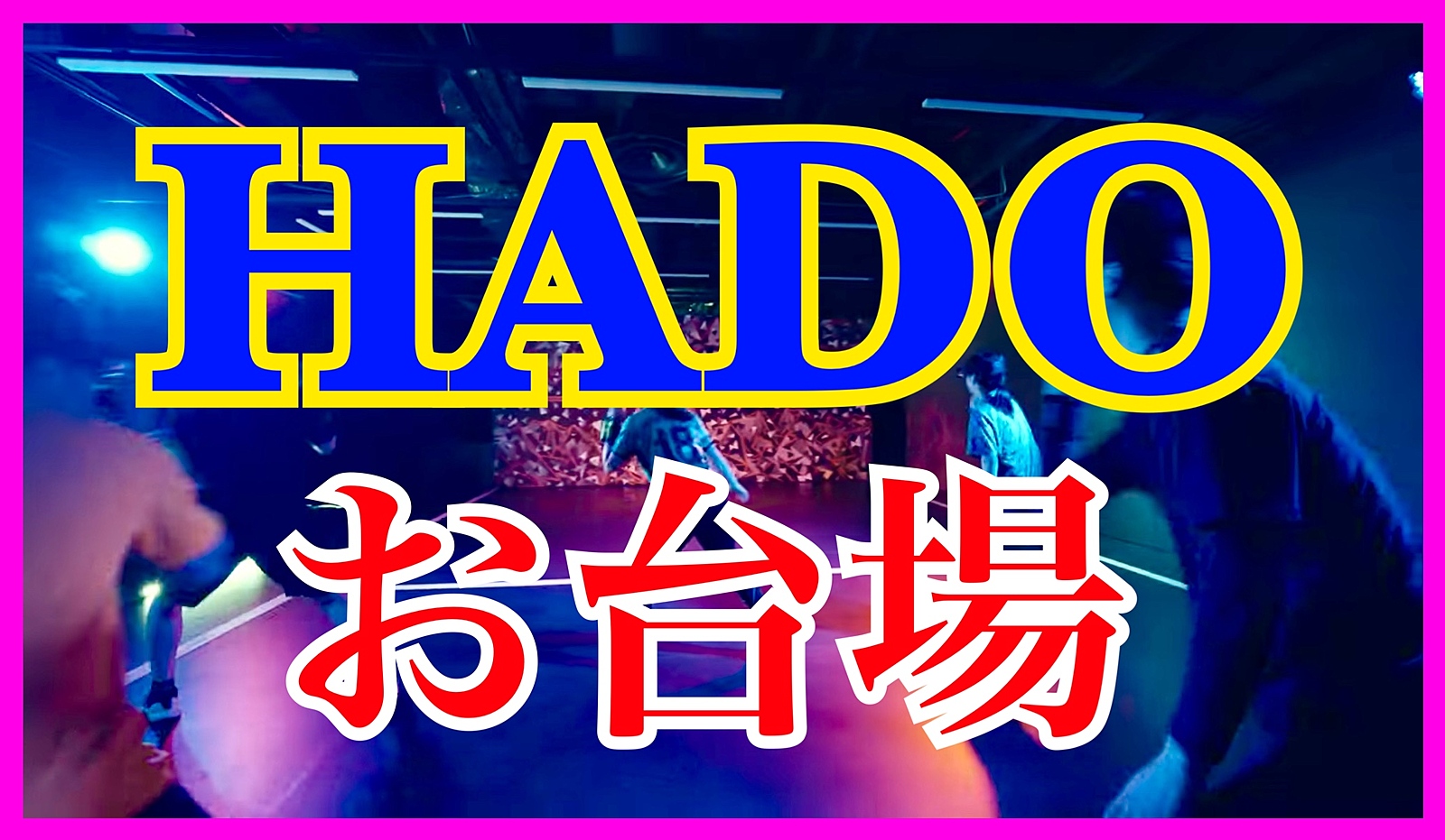 満席御礼‼️✨🟣9/14土13:30お台場🔵✨HADO✨