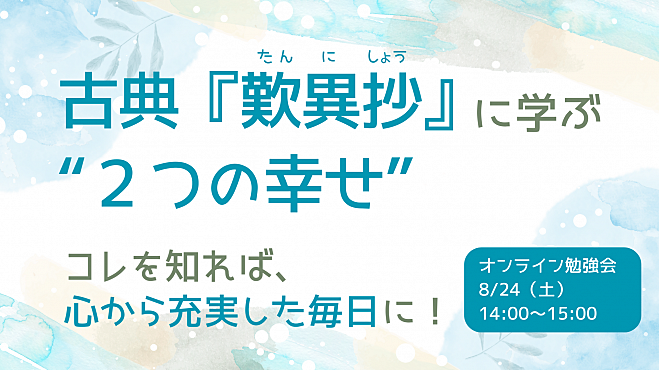 名著『歎異抄』に学ぶ“2つの幸せ” 　コレを知れば、心から充実した毎日に!