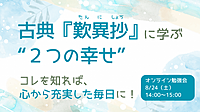 名著『歎異抄』に学ぶ“2つの幸せ” 　コレを知れば、心から充実した毎日に!