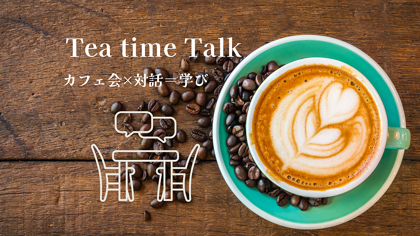 【先着1名無料🌼】語りたいテーマを持ち寄る対話Cafe会☕️