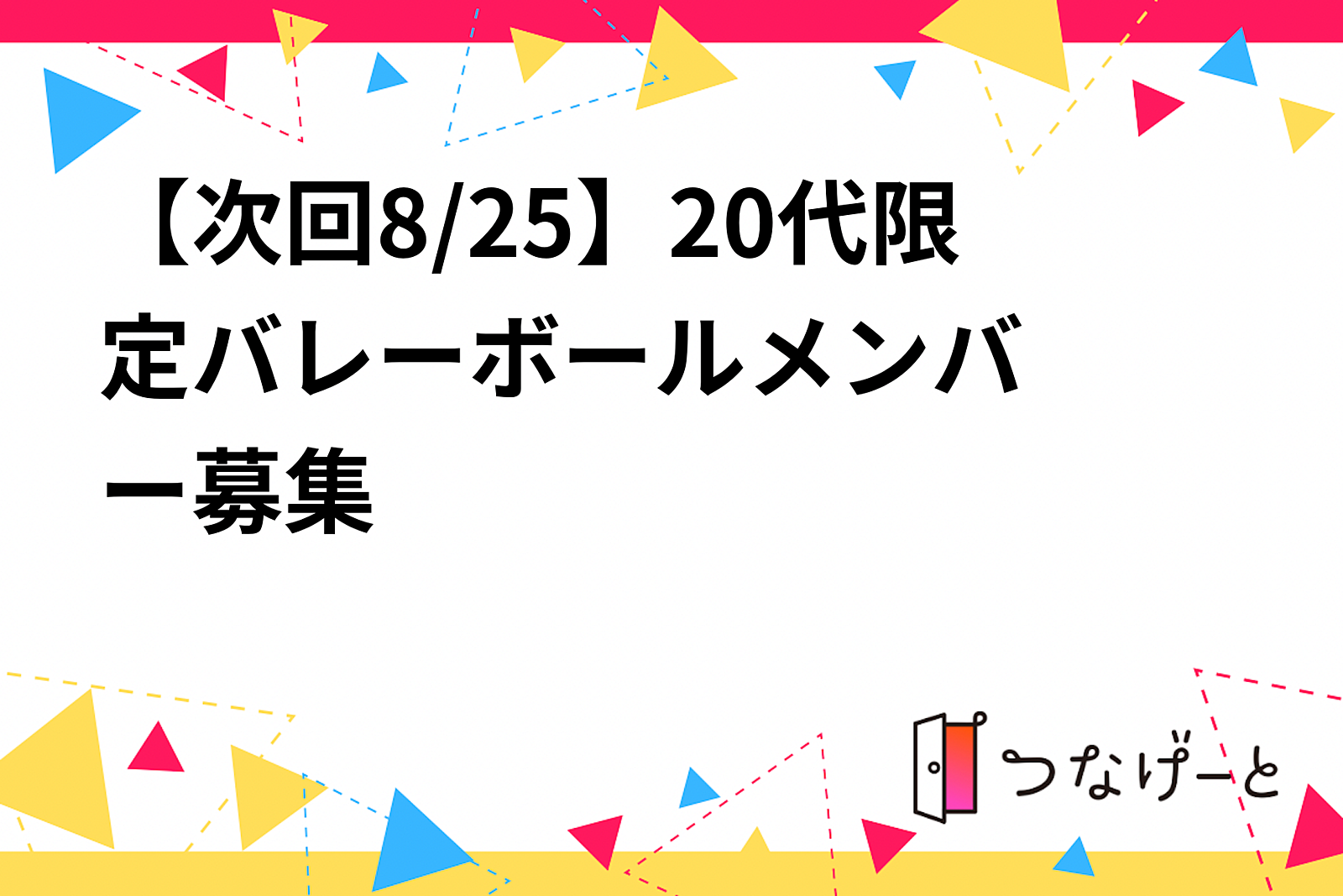 【次回8/25】20代限定‼️バレーボールメンバー募集🏐