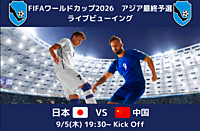 【みんなで応援！】サッカー日本代表戦🇯🇵ライブビューイング⚽️
