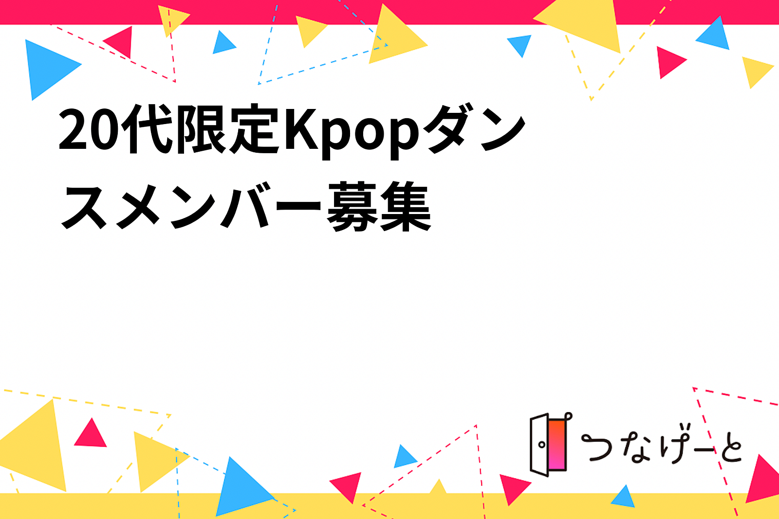 20代限定♡Kpopダンス💃メンバー募集