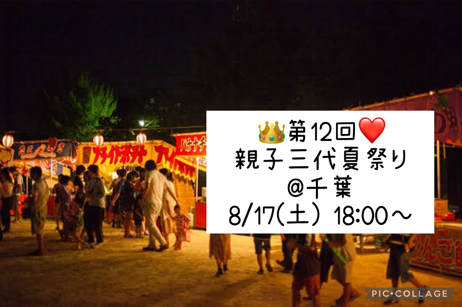 👑8/17(土) 18:00～❤️ 親子三代夏祭り🍧＠千葉