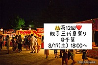 👑8/17(土) 18:00～❤️ 親子三代夏祭り🍧＠千葉