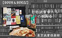 【飲み有り読書会】BOOK & BOOZE ～自称読書家の飲み会～