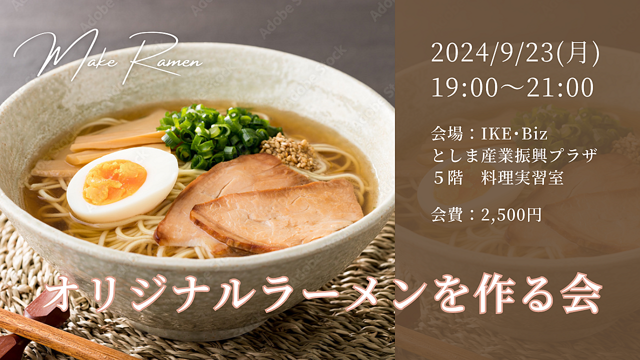 【女子会イベント】オリジナルラーメンをつくろう🍜