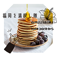 ※女性募集中✨️【8/22(木)19:30～】パンケーキ食べて楽しい時間を過ごしましょう🎵