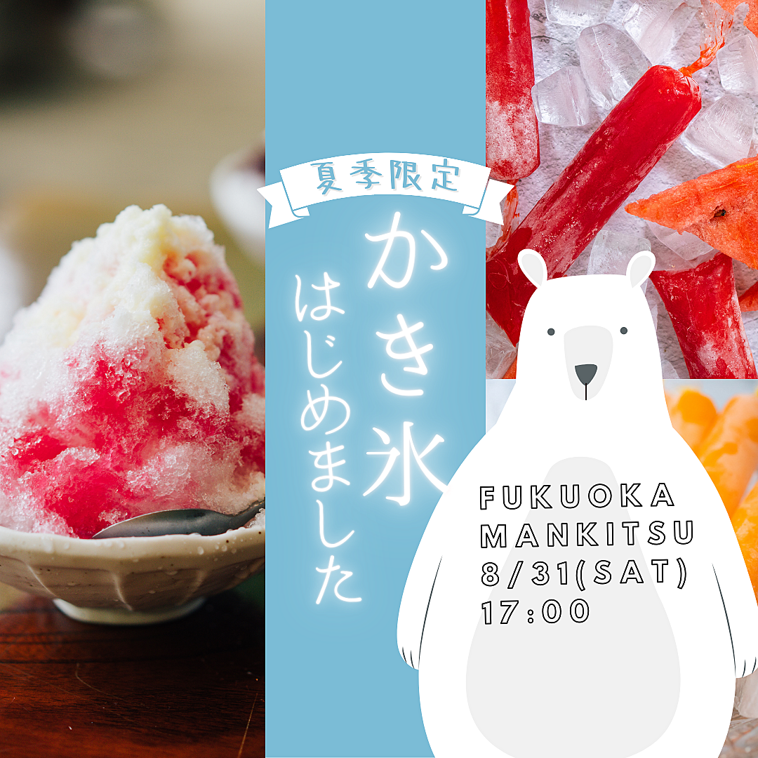 ※女性募集中✨️【8/31(土)17:00～】かき氷🍧で夏を最後まで満喫しよう🎵