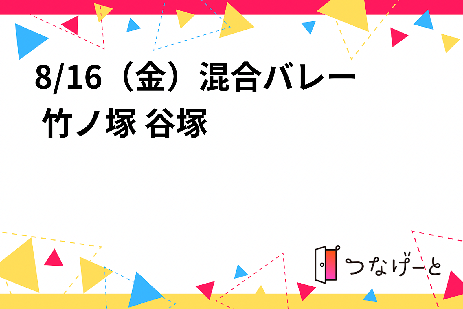 8/16（金）混合バレー 竹ノ塚 谷塚  15:30〜18:00