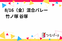 8/16（金）混合バレー 竹ノ塚 谷塚  15:30〜18:00
