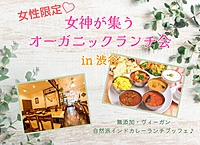 女性限定♡女神が集うオーガニックランチ会  in渋谷