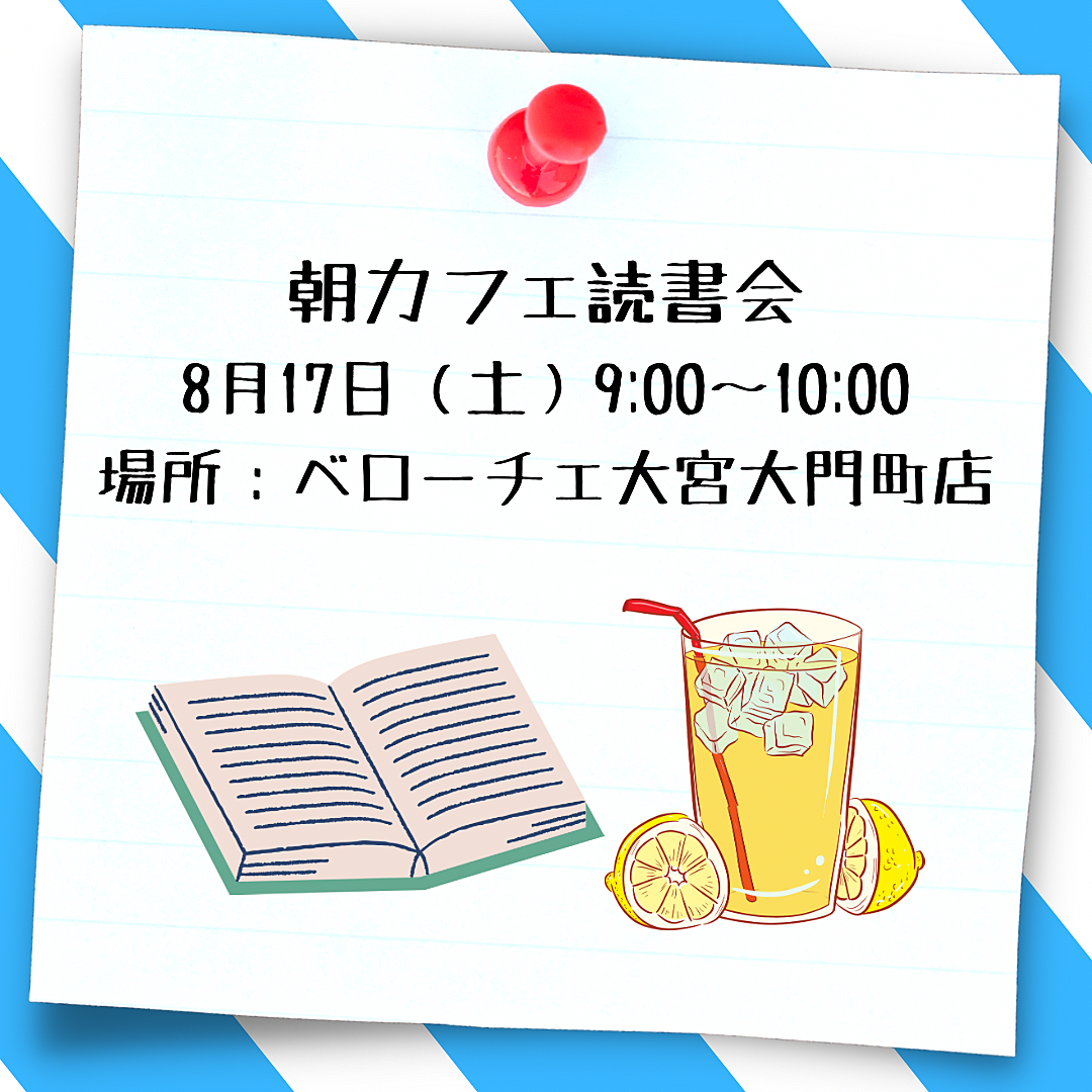 【大宮駅すぐ】人生の意味を見つめ直すカフェ読書会