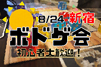 【新宿】ボドゲ会🎲【初心者おひとり様向け！】