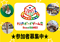 ★9/1(日)千葉県松戸市★初心者・未経験者大歓迎★ボードゲームで一緒に遊びましょ～！松戸ボードゲーム会