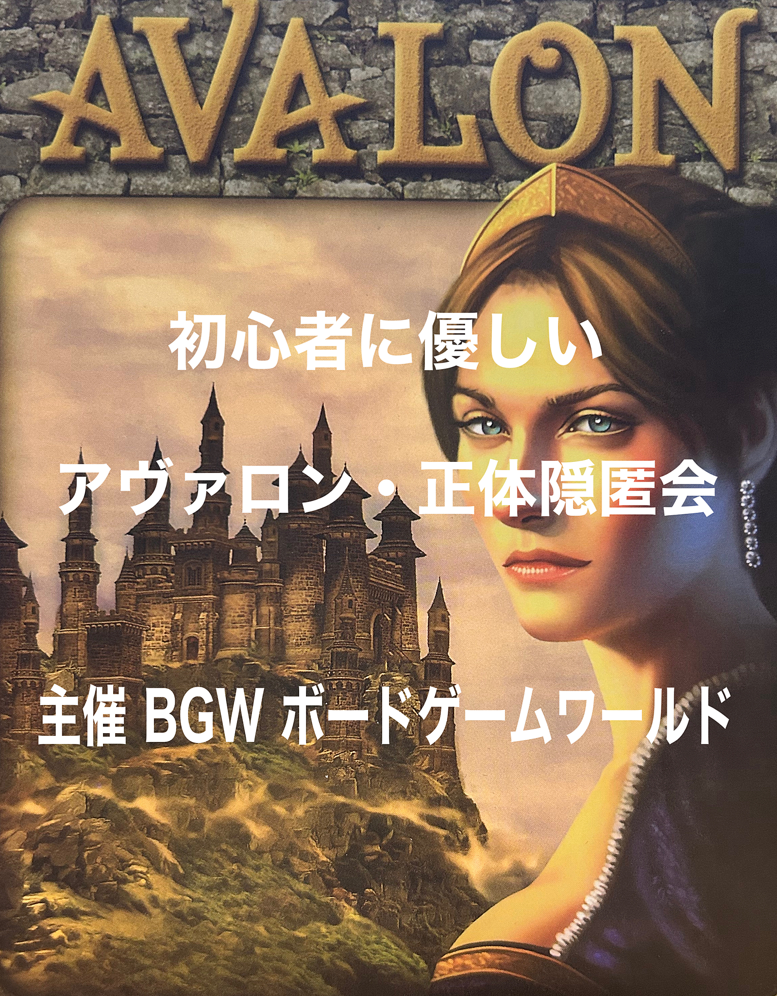 BGW 初心者に優しい人狼・アヴァロン・正体隠匿会　超早割500円 