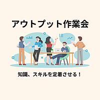 【アウトプット作業会】インプット→アウトプットができます！