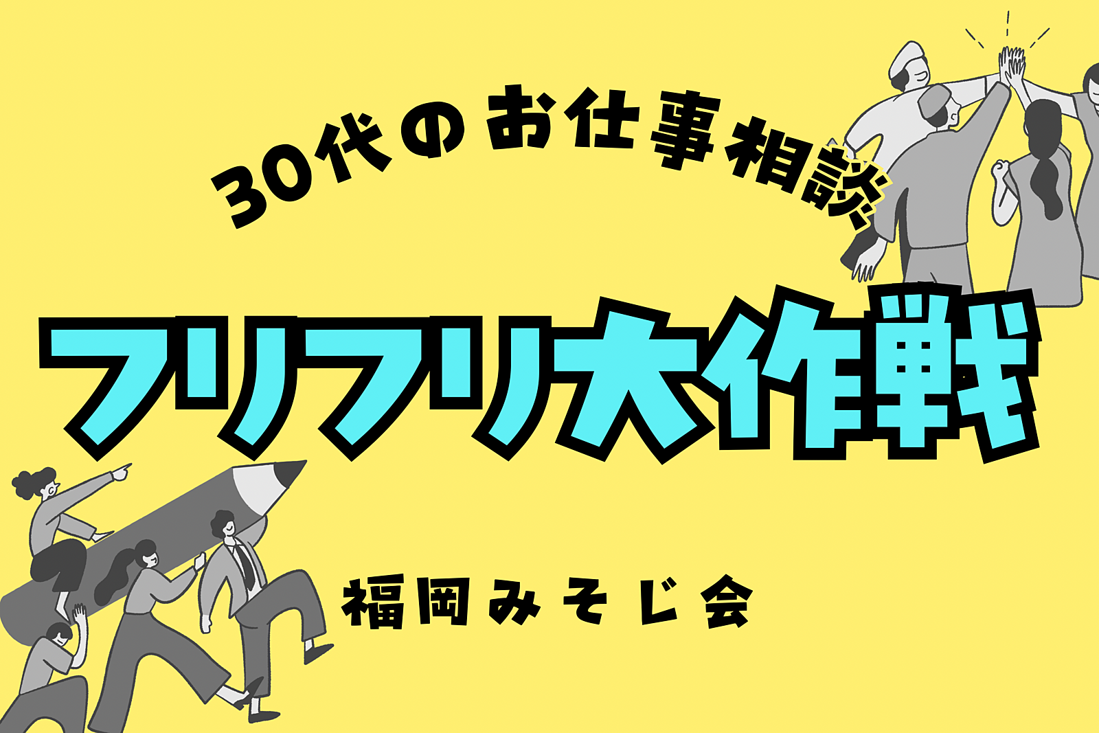 8/25(日)30代のお仕事相談【福津フリフリ大作戦】開催！