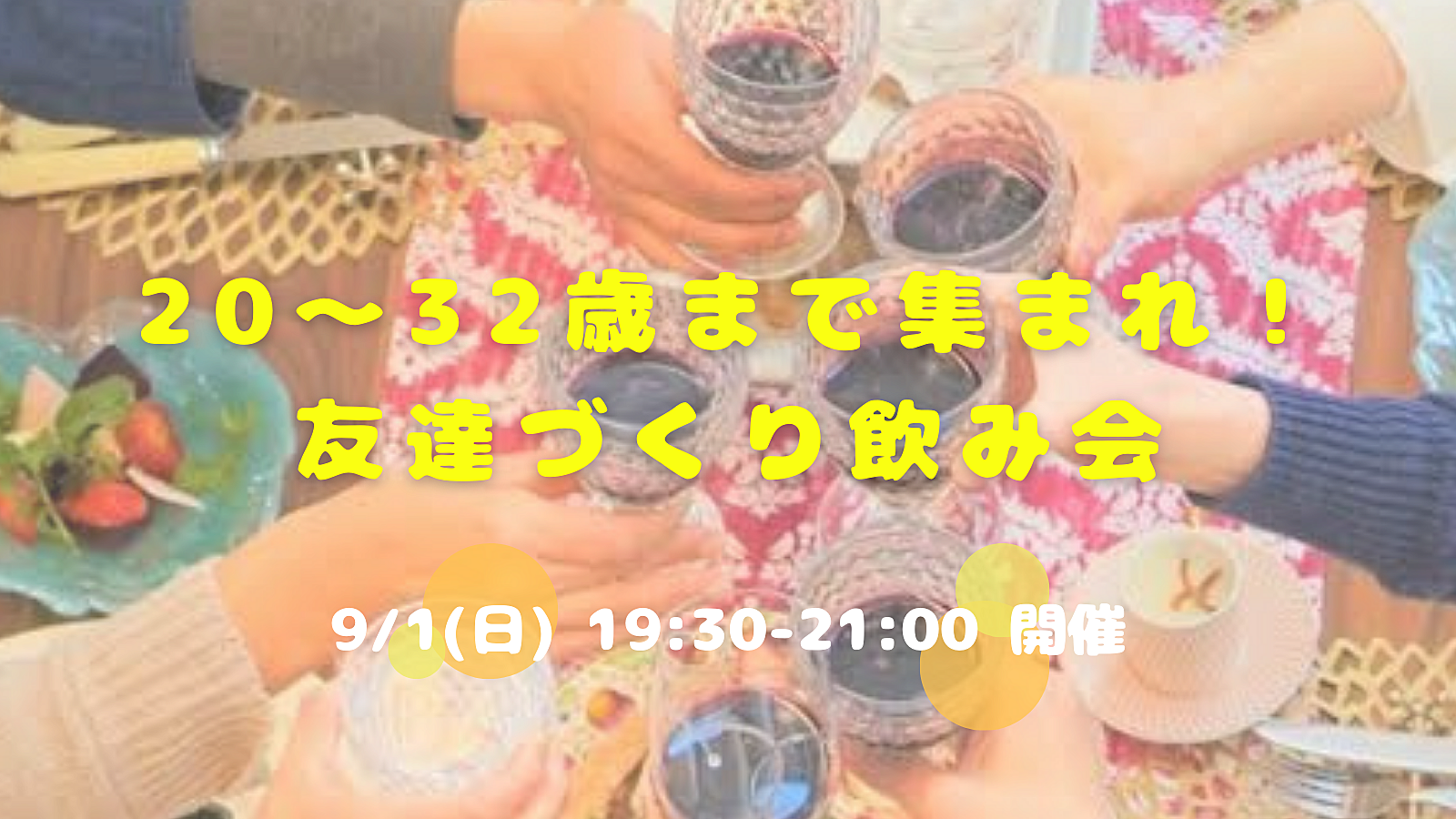 【開催決定✨】20〜32歳集まれ！友達づくり飲み会😆🤝💕