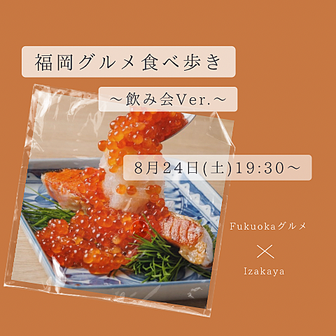 ※満員御礼✨️【8/24(土)19:30～】500円でおでん食べ放題🍢✨️ゆったり飲み会🍺